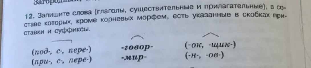 Запиши слова (глаголы, существительные и прилагательные), в составе которых, кроме корневых морфем, есть указанные в скобках приставки и суффиксы
