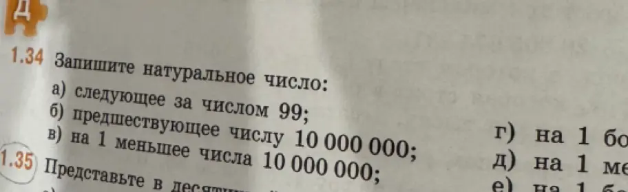 Реши пример: запиши натуральное число а) следующее за числом 99