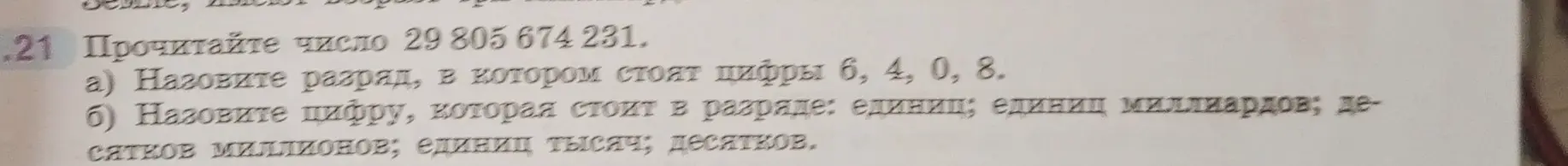 Можешь ли ты помочь мне прочитать число 29 805 674 231 и назвать разряды цифр 6, 4, 0, 8?