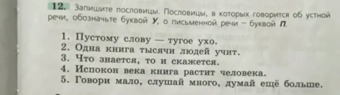 Ты просишь записать пословицы и обозначить буквой У те, в которых говорится об устной речи, а буквой П - о письменной речи.