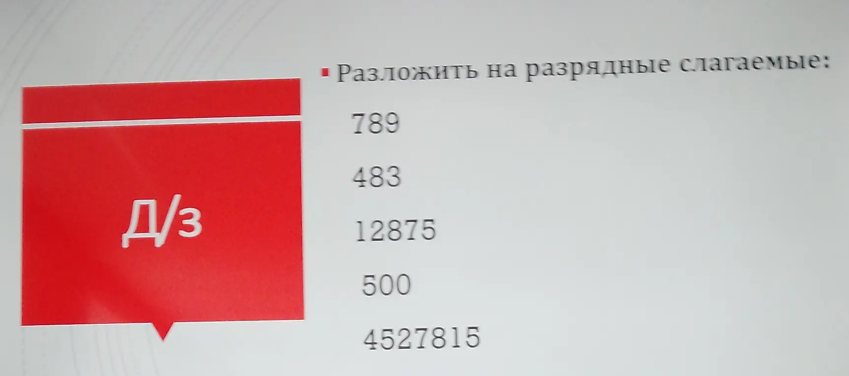 Разложи на разрядные слагаемые: 789