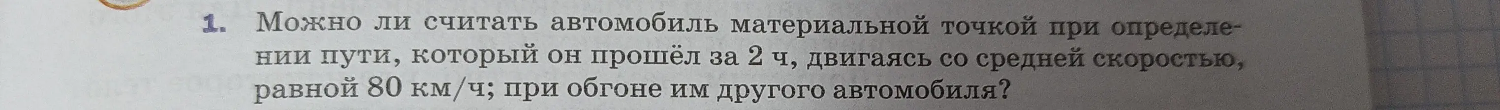 Можно ли считать автомобиль материальной точкой при определении пути, который он прошёл за 2 ч, двигаясь со средней скоростью, равной 80 км/ч; при обгоне им другого автомобиля?