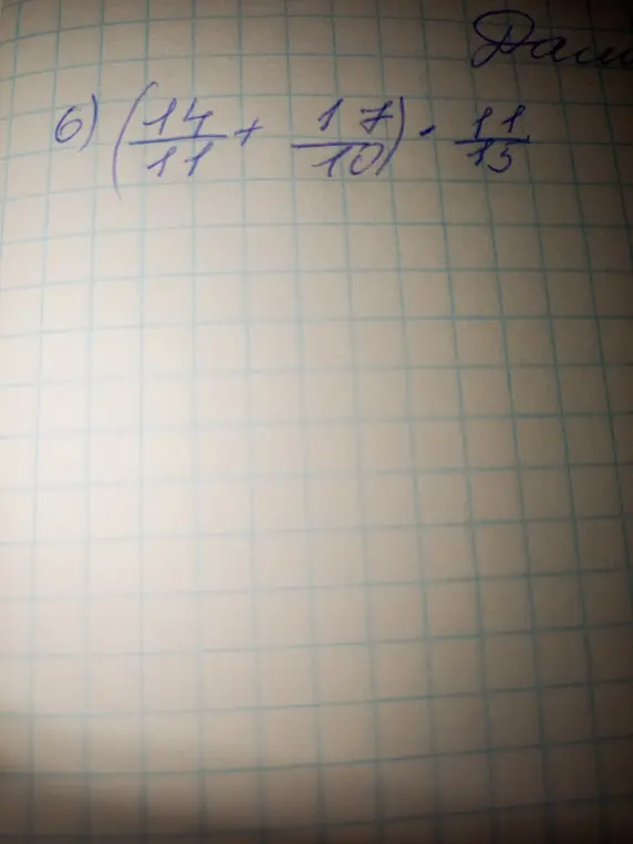 Реши пример 6) $(\frac{14}{11} + \frac{17}{10}) - \frac{11}{15}$