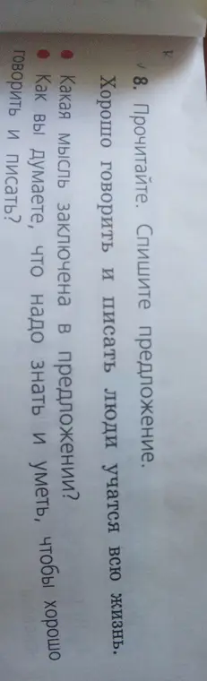 Спиши предложение 'Хорошо говорить и писать люди учатся всю жизнь' и ответь на вопросы