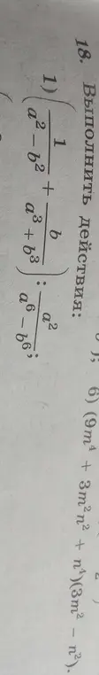 Помоги мне выполнить действия: 1/(1/(a²-b²) + b/(a³+b³)) : a²/(a⁶-b⁶)