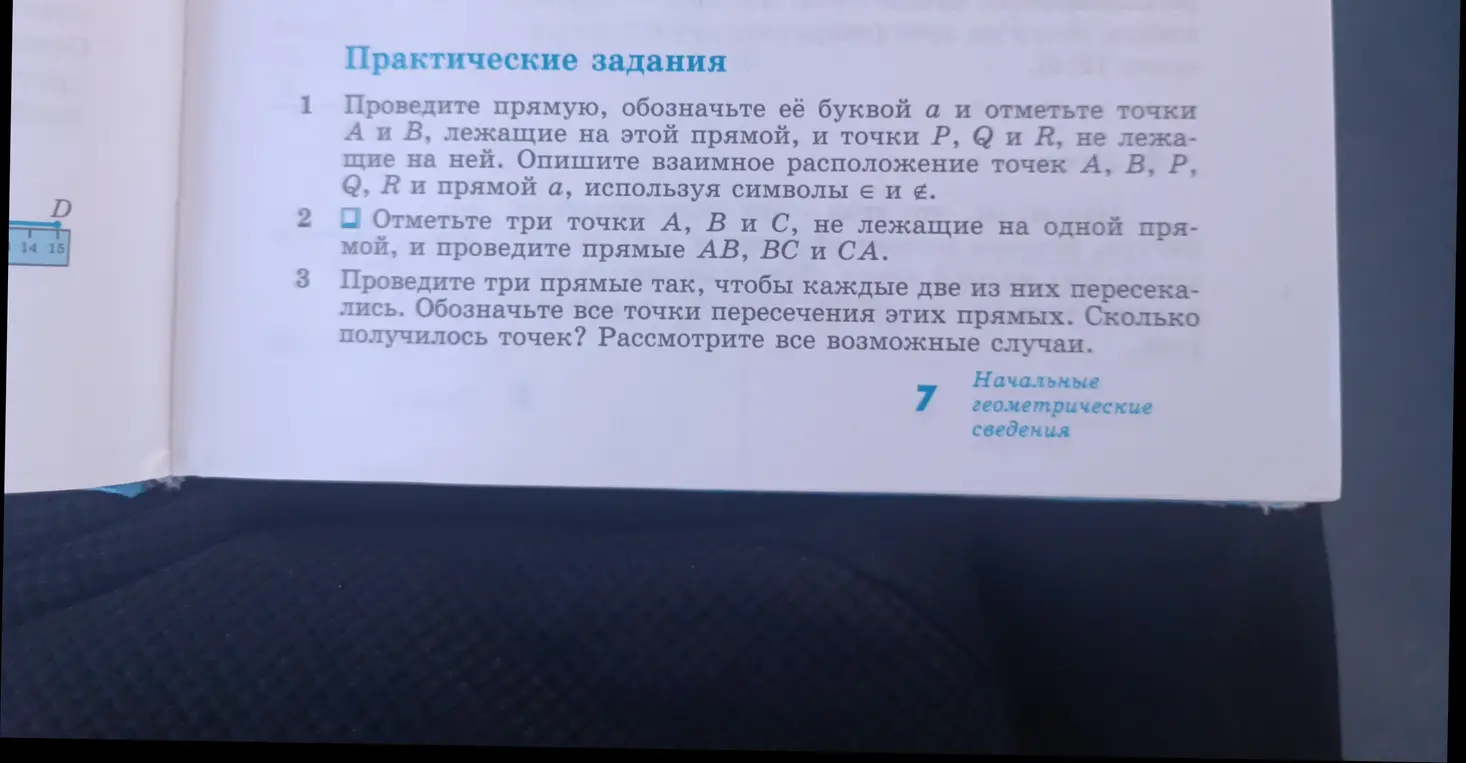 Выполни задание: проведи прямую, обозначь её буквой а и отметь точки А и В, лежащие на этой прямой, и точки P, Q и R, не лежащие на ней.