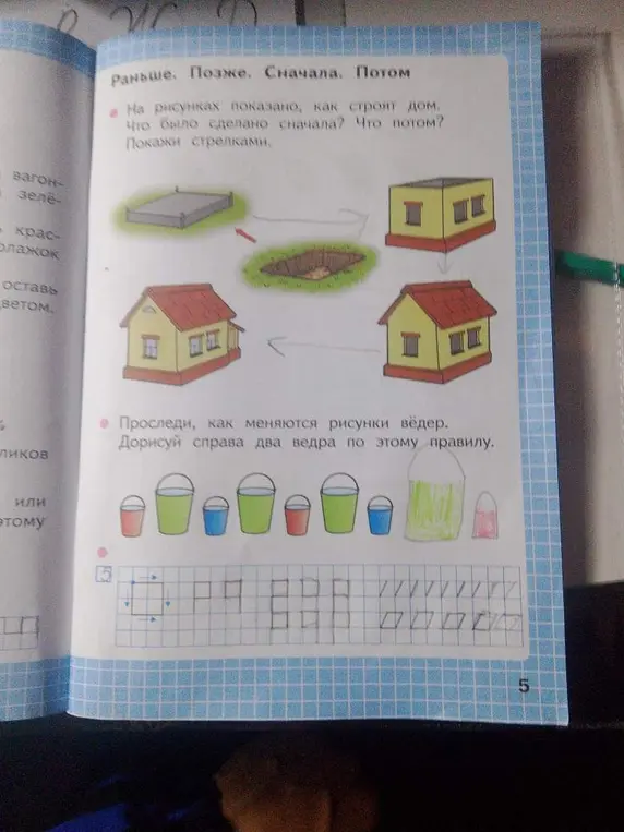 Помоги определить, что было сделано сначала при постройке дома на рисунках, и что потом. Покажи стрелками.