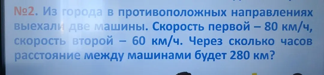 Реши задачу: из города в противоположных направлениях выехали две машины, скорость первой - 80 км/ч, скорость второй - 60 км/ч. Через сколько часов расстояние между машинами будет 280 км?