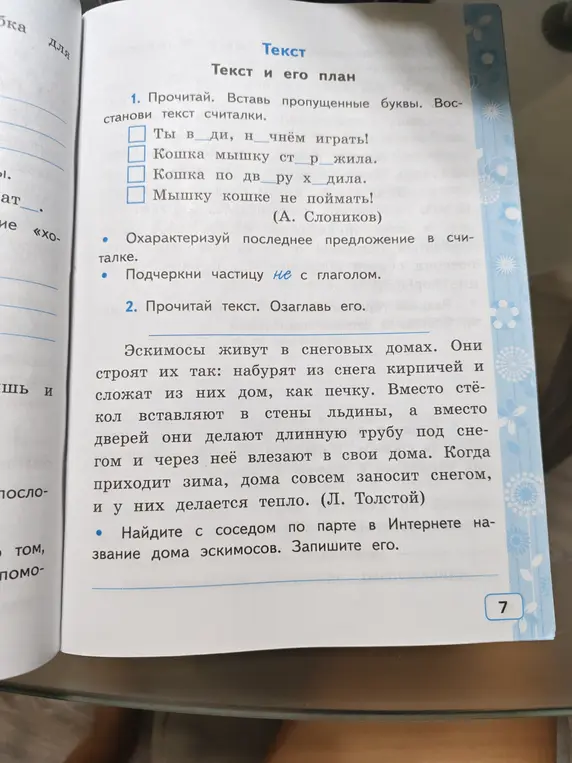 Помоги вставить пропущенные буквы в считалки, охарактеризуй последнее предложение в считалке и подчеркни частицу 'не' с глаголом. Озаглавь текст про эскимосов.