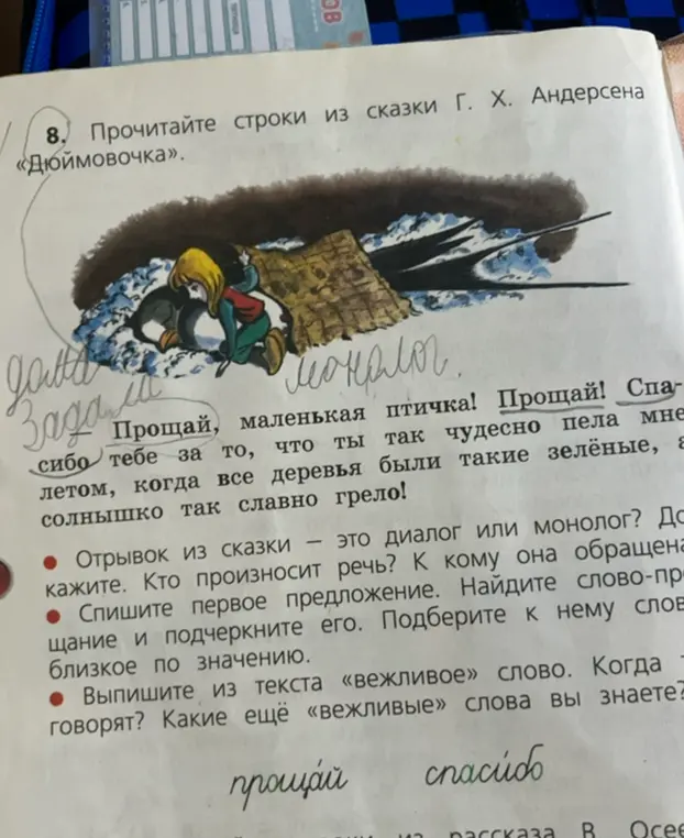 Выполни задания по отрывку из сказки «Дюймовочка».