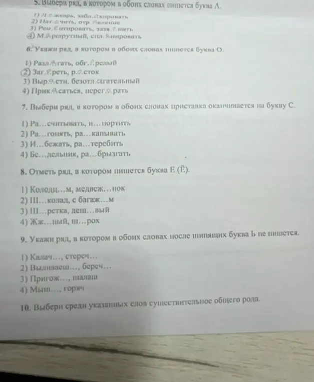 Выполни задания: в 5 выбери ряд, в котором в обоих словах пишется буква Л; в 6 выбери ряд, в котором в обоих словах пишется буква О; и т.д.