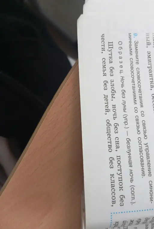 Помоги заменить словосочетания со связью управление синонимичными словосочетаниями со связью согласование в упражнении 9