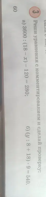 Ты просишь решить уравнения: a) 3600: (18-x) - 120 = 280; б) (у : 8 + 18). 9 = 540.