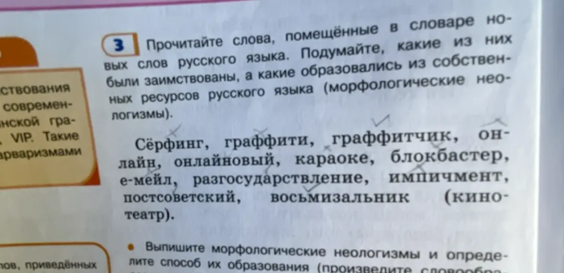 Прочитай слова и подумай, какие из них были заимствованы, а какие образовались из собственных ресурсов русского языка (морфологические неологизмы)