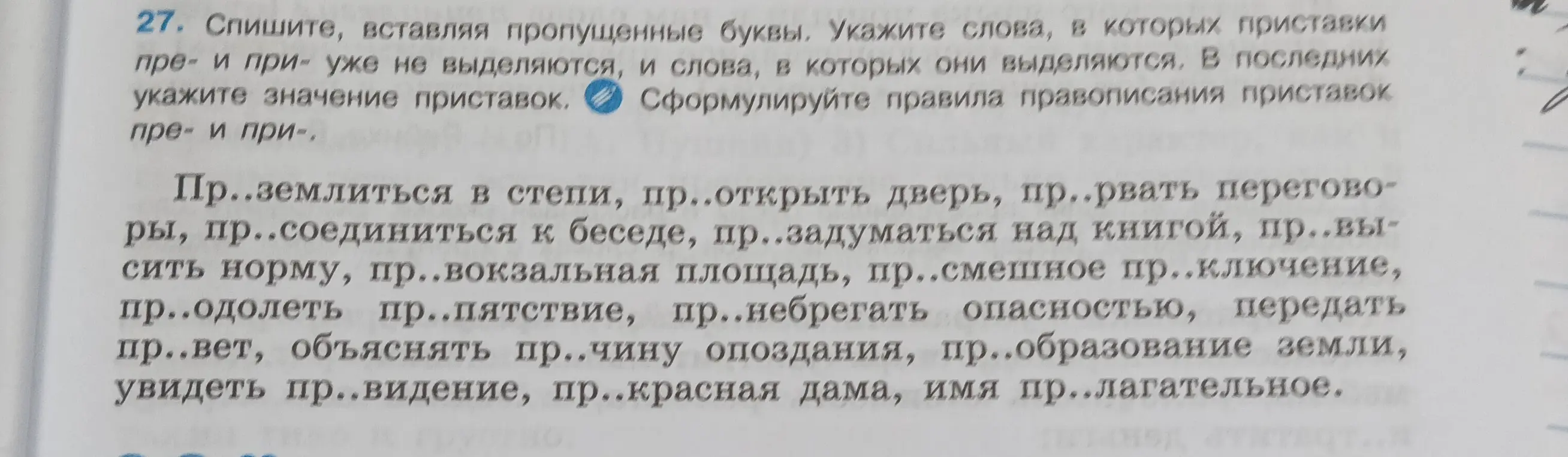 Ты просишь списать текст, вставляя пропущенные буквы, указать слова, в которых приставки пре- и при- уже не выделяются, и слова, в которых они выделяются. В последних указать значение приставок. Сформулировать правила правописания приставок пре- и при-.