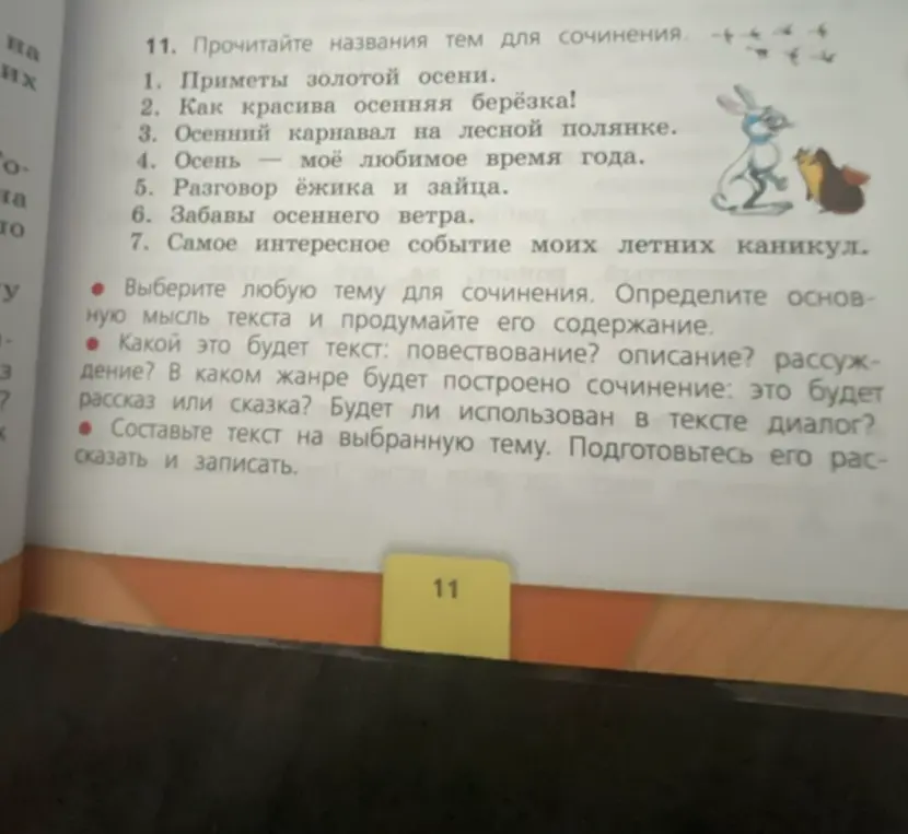 Помоги мне составить текст на выбранную тему из списка тем для сочинения