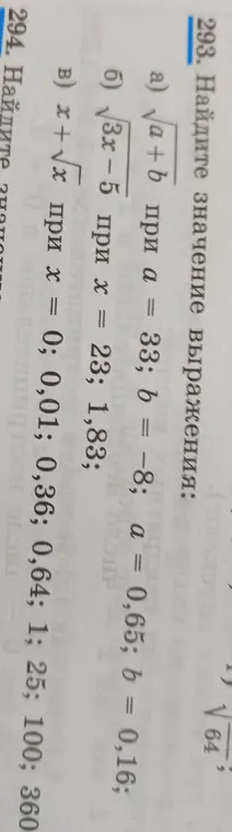 Помоги мне найти значение выражения: а) √a+b при a = 33; b = -8