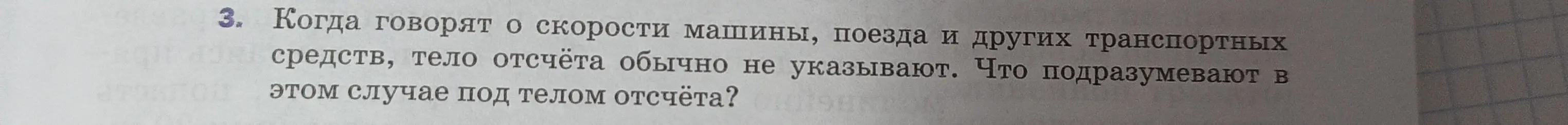 Когда говорят о скорости машины, поезда и других транспортных средств, тело отсчёта обычно не указывают. Что подразумеваешь в этом случае под телом отсчёта?