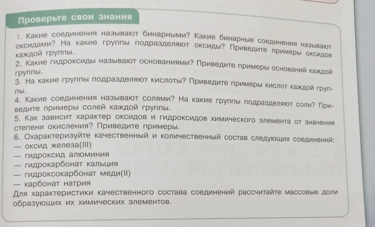 Охарактеризуй качественный и количественный состав следующих соединений: оксид железа (III), гидроксид алюминия, гидрокарбонат кальция, гидроксокарбонат меди(II), карбонат натрия. Для характеристики качественного состава соединений рассчитай массовые доли образующих их химических элементов.