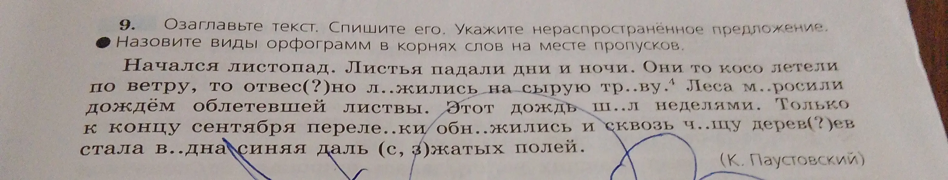 Помоги озаглавить текст, списать его, указать нераспространенное предложение и назвать виды орфограмм в корнях слов на месте пропусков.