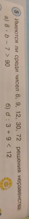 Имеются ли среди чисел 6, 9, 12, 30, 72 решения неравенства 8*b - 7 > 90?