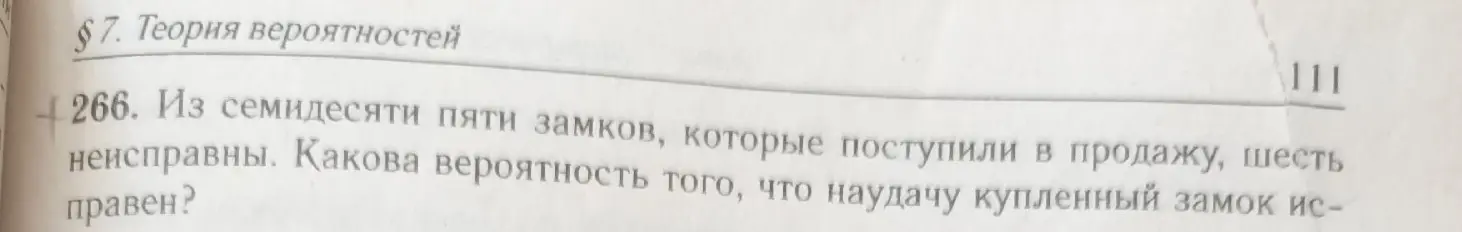 Как найти вероятность того, что наудачу купленный замок исправен, если из семидесяти пяти замков шесть неисправны?