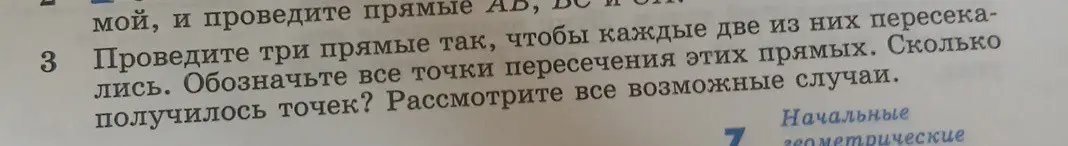 Объясни, как решить задачу: проведи три прямые так, чтобы каждые две из них пересекались. Обозначьте все точки пересечения этих прямых. Сколько получилось точек? Рассмотрите все возможные случаи.