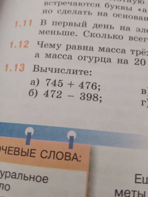 Вычисли, чему равно a) 745 + 476