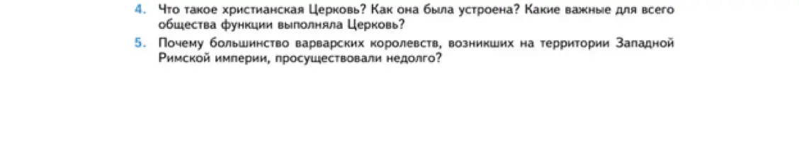 Объясни, что такое христианская Церковь, как она была устроена и какие важные для всего общества функции выполняла Церковь.