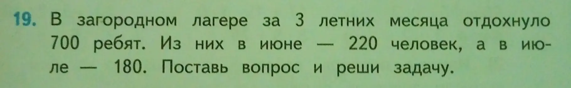 Ты просишь помочь решить задачу: "В загородном лагере за 3 летних месяца отдохнуло 700 ребят. Из них в июне - 220 человек, а в июле - 180. Поставь вопрос и реши задачу."
