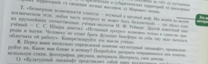 Конкретизируй мысли учёных в задании 7 и ответь на вопрос в задании 8: какое из определений понятия «культурный ландшафт» тебе ближе и почему?