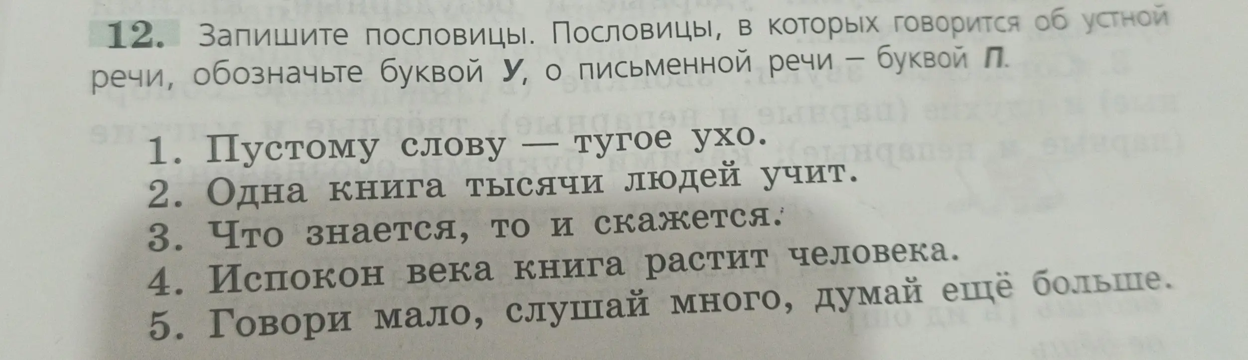 Обозначь пословицы, в которых говорится об устной речи буквой У, о письменной речи — буквой П