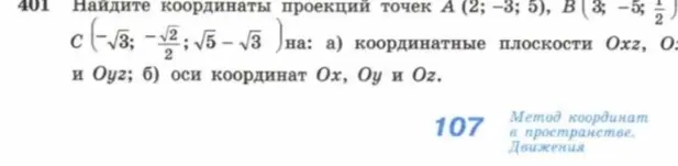 Найди координаты проекций точек А (2; -3; 5) на координатные плоскости Oxz, Oyz и Oxy