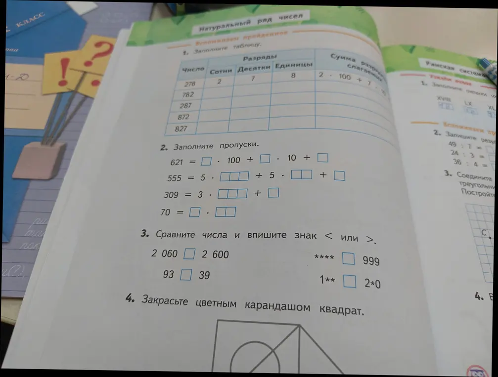 Помоги мне заполнить таблицу, пропуски, сравнить числа и раскрасить квадрат.
