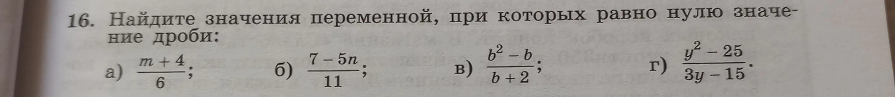 Ты просишь найти значения переменной, при которых равно нулю значение дроби в заданиях под буквами а, б, в, г.