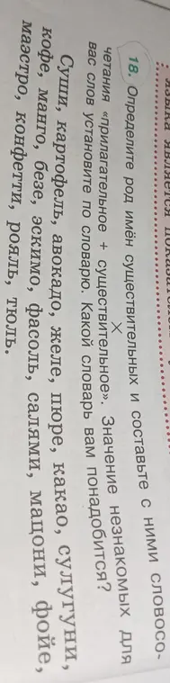 Определи род имён существительных и составь с ними словосочетания «прилагательное + существительное»