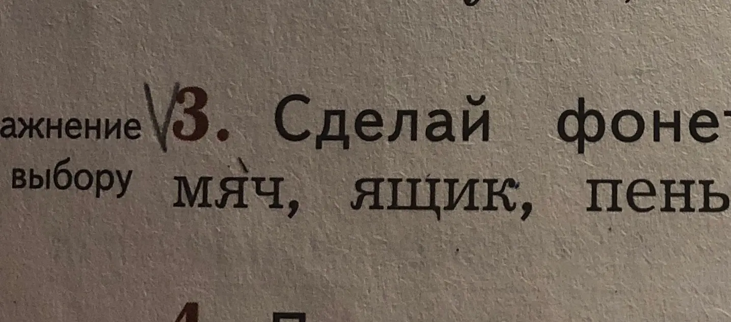 Сделай фонетический разбор слов 'мяч, ящик, пень'