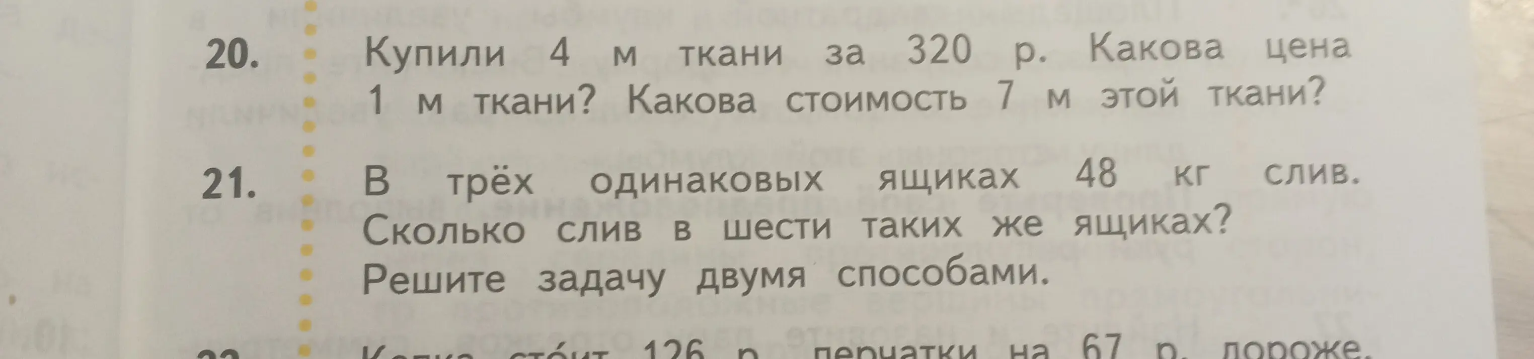 Ты просишь решить задачу: Купили 4 м ткани за 320 р. Какова цена 1 м ткани? Какова стоимость 7 м этой ткани?