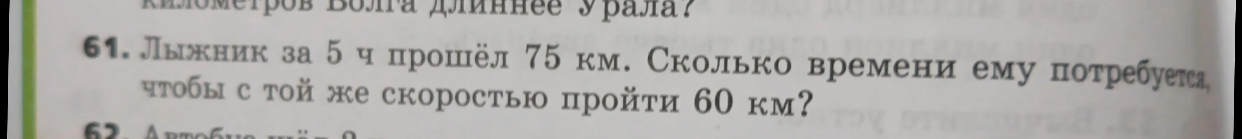 Помоги решить задачу: Лыжник за 5 ч прошёл 75 км. Сколько времени ему потребуется, чтобы с той же скоростью пройти 60 км?
