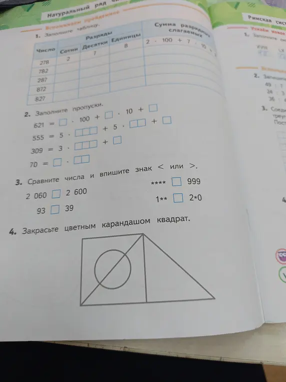 Помоги мне решить задачи из учебника математики: Заполни таблицу, заполни пропуски, сравни числа и впиши знак < или >, закрась цветным карандашом квадрат.