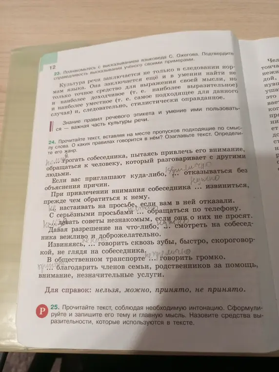 Прочитай текст, вставляя на месте пропусков подходящие по смыслу слова. О каких правилах говорится в нём?