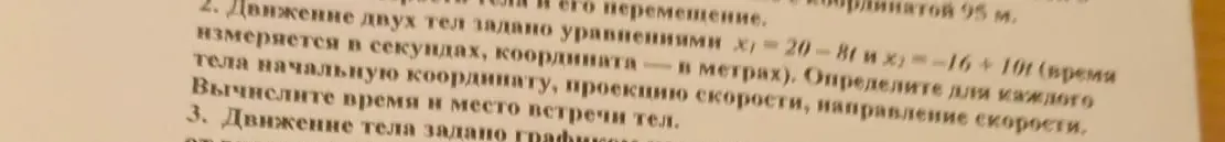 Вычисли время и место встречи двух тел, если даны уравнения их движения: x₁ = 20 - 8t и x₂ = -16 + 10t