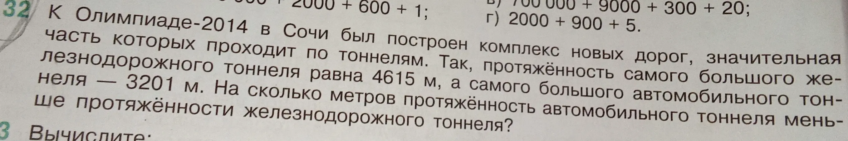 Вычисли, на сколько метров протяжённость автомобильного тоннеля меньше протяжённости железнодорожного тоннеля