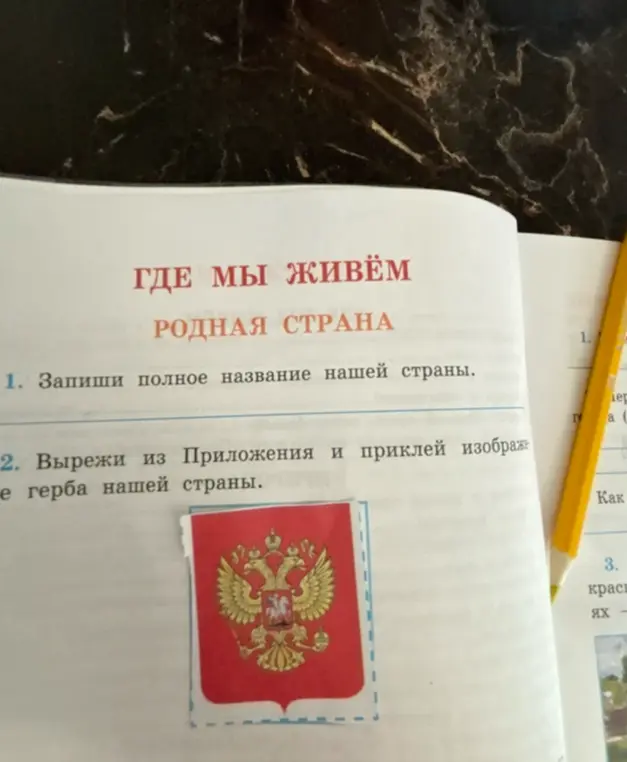 Помоги мне записать полное название нашей страны и вырезать из приложения и приклеить изображение герба нашей страны.