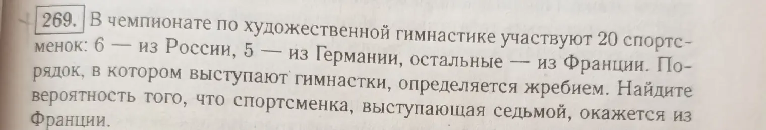 Найди вероятность того, что спортсменка, выступающая седьмой, окажется из Франции.