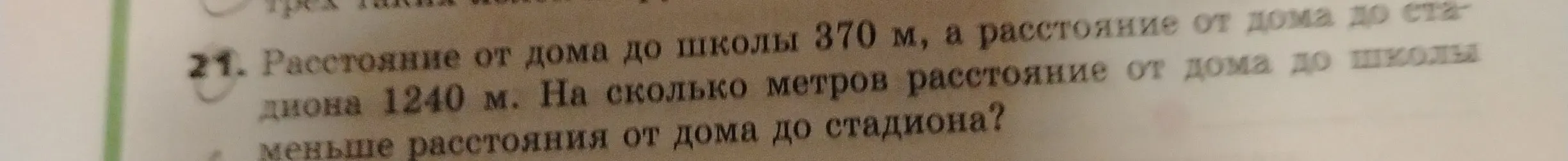 Вычисли, на сколько метров расстояние от дома до школы меньше расстояния от дома до стадиона, если расстояние от дома до школы 370 м, а расстояние от дома до стадиона 1240 м