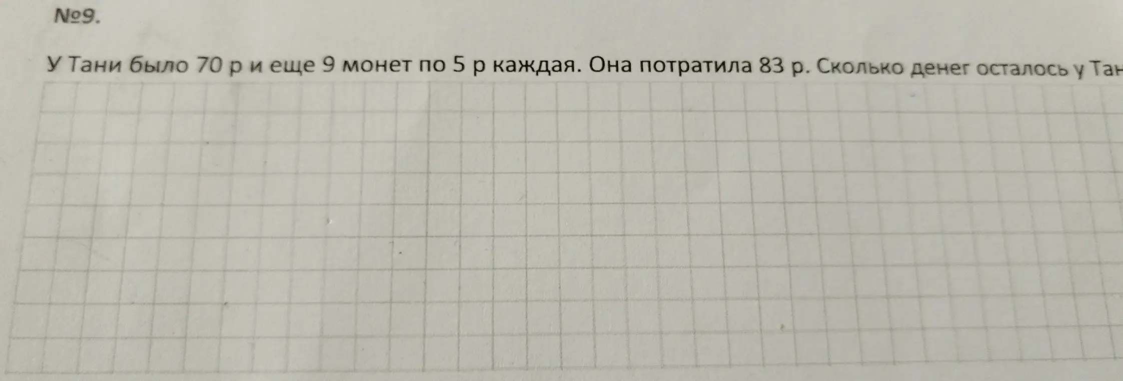 Ты просишь решить задачу: у Тани было 70 рублей и 9 монет по 5 рублей, она потратила 83 рубля, сколько денег осталось у Тани?
