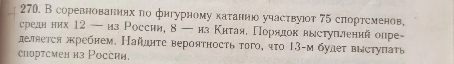 Найди вероятность того, что 13-м будет выступать спортсмен из России, если в соревнованиях участвуют 75 спортсменов, из них 12 из России.