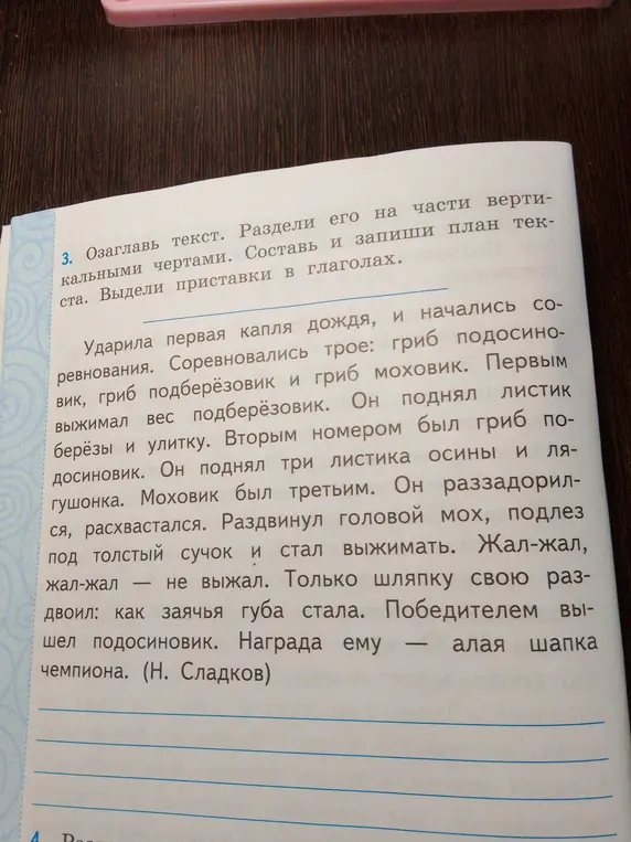 Помоги мне озаглавить текст, разделить его на части вертикальными чертами, составить и записать план текста, выделить приставки в глаголах.