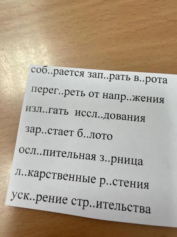 Помоги списать текст, вставить пропущенные буквы, графически пояснить написание и подобрать проверочные слова.